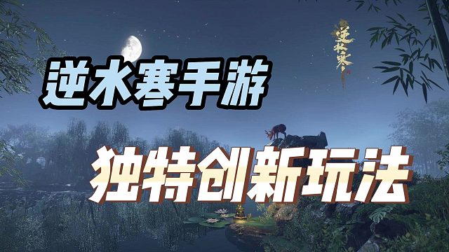 【逆水寒手游】为何被称为神话！与传统MMO有何区别？