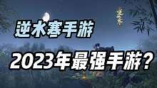 最强！2023地表最强MMO，逆水寒手游到底如何？