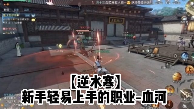 【逆水寒】新手轻易上手的职业-血河