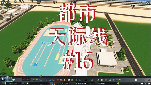 都市天际线16-贸易学院校队比赛