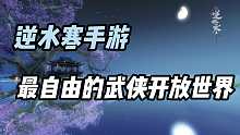 【逆水寒手游】什么是真正的武侠开放世界？