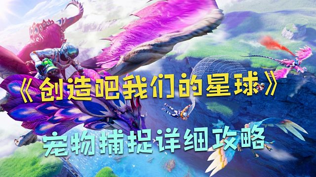 创造吧我们的星球：宠物捕捉详细攻略！最新开放世界沙盒冒险手游