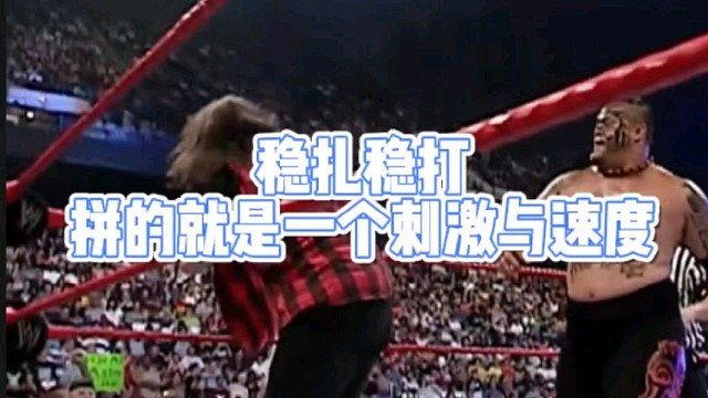 稳扎稳打
拼的就是一个刺激与速度