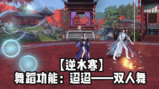 【逆水寒】舞蹈功能：迢迢——双人舞