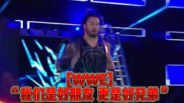 【WWE】“我们是好朋友更是好兄弟”