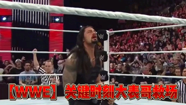 【WWE】关键时刻大表哥救场