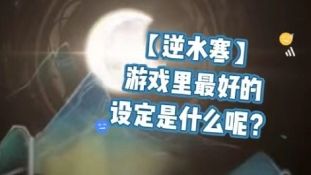 【逆水寒】游戏里最好的设定是什么呢？