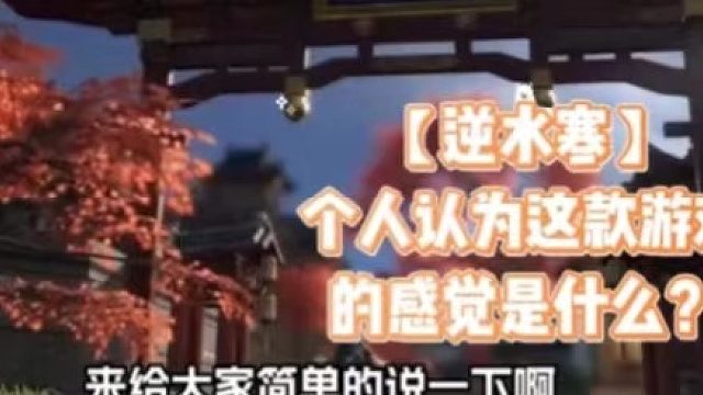 【逆水寒】個(gè)人認(rèn)為這款游戲的感覺(jué)是什么？