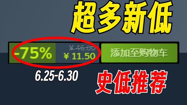 夏促预热！那些独具一格的超高好评游戏【Steam史低游戏推荐】6.25-6.30