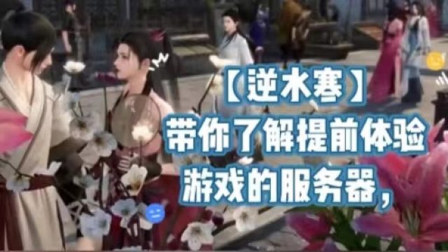 【逆水寒】帶你了解提前體驗(yàn)游戲的服務(wù)器，