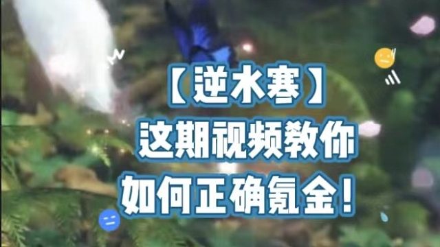 【逆水寒】這期視頻教你如何正確氪金！