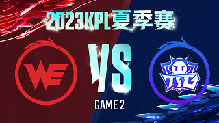 西安WE vs 广州TTG-2  KPL夏季赛