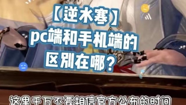 【逆水寒】pc端和手机端的区别在哪？