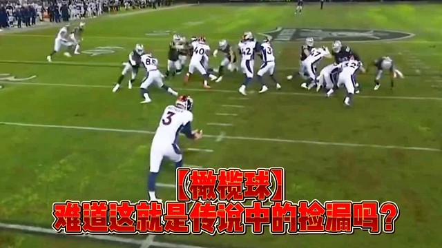 【橄榄球】难道这就是传说中的捡漏吗？