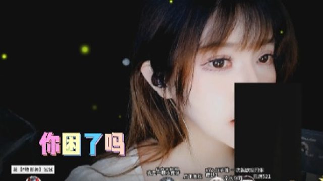 【夏哟哟】你困了吗