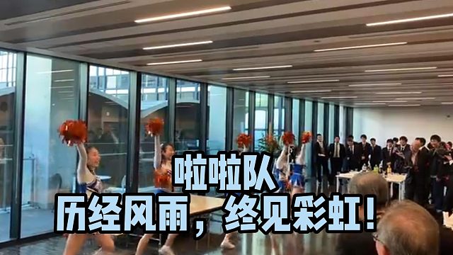 啦啦队历经风雨，终见彩虹！