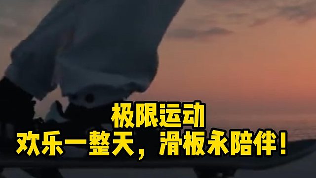 极限运动欢乐一整天，滑板永陪伴！