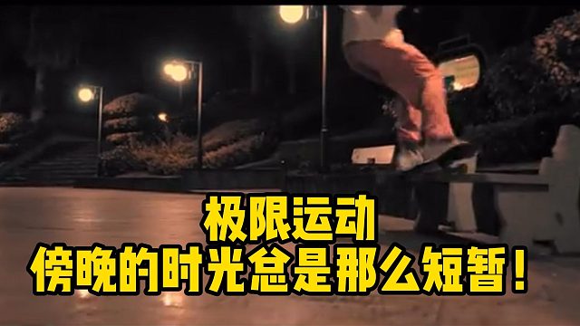 极限运动傍晚的时光总是那么短暂！