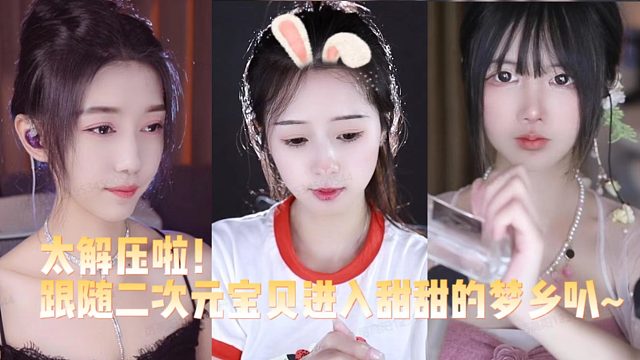 太解压啦！跟随二次元宝贝进入甜甜的梦乡叭~