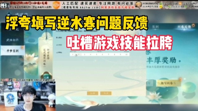 浮夸填写逆水寒问题反馈，吐槽游戏技能拉胯
