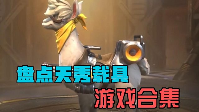 盘点那些天秀载具，你被秀到了吗？