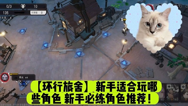 【环行旅舍】新手适合玩哪些角色新手必练角色推荐！