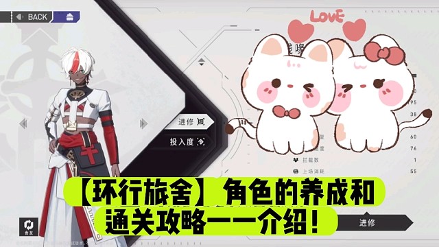 【环行旅舍】角色的养成和通关攻略一一介绍！