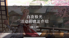 【白夜極光】活動前瞻（第三彈）
