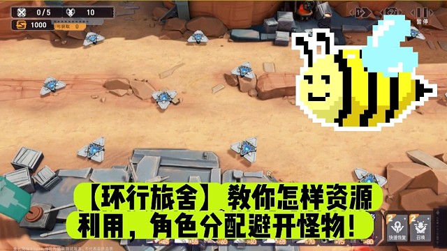 【环行旅舍】教你怎样资源利用，角色分配避开怪物！