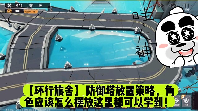 【环行旅舍】防御塔放置策略，角色应该怎么摆放这里都可以学到！