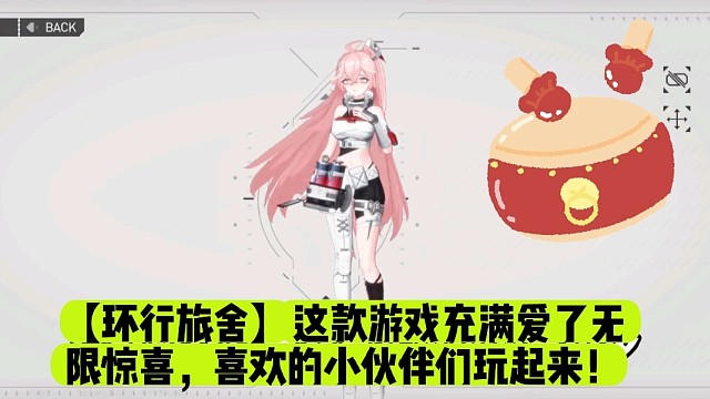 【环行旅舍】这款游戏充满爱了无限惊喜，喜欢的小伙伴们玩起来！