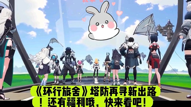 《环行旅舍》塔防再寻新出路！还有福利哦，快来看吧！