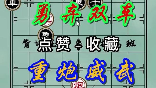 背谱王子【教学】：勇弃双車，重炮显威