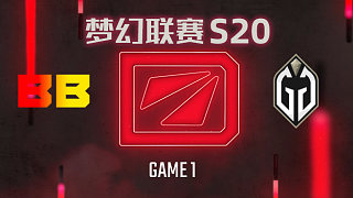 BB vs GG-1 梦幻联赛S20总决赛