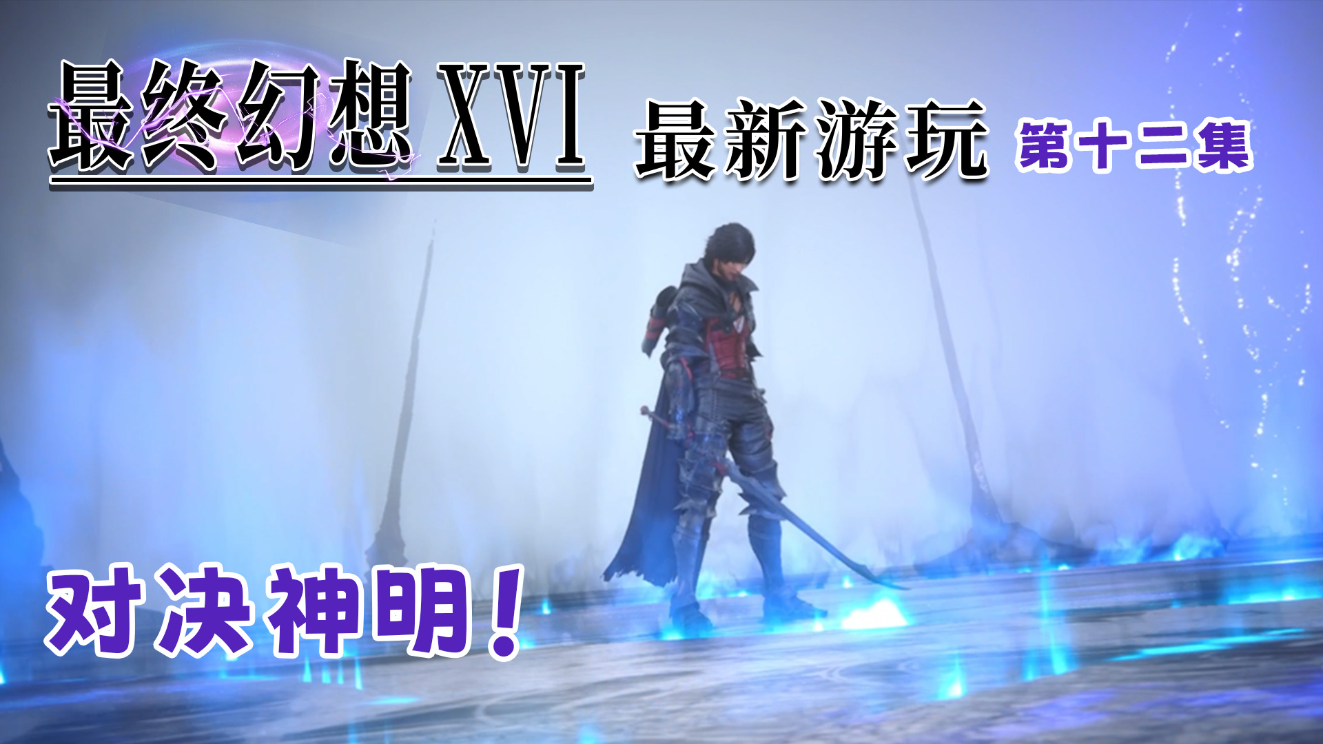 最终幻想16第十二集：男主帅炸了！在对决神明！