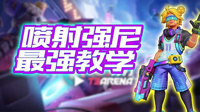 【火力苏打】喷射强尼全网最全打法教学（01）#打卡挑战#