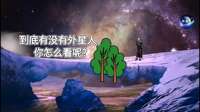 到底有没有外星人，你怎么看呢？