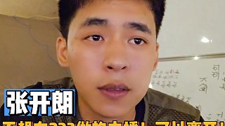 張開朗:不想在233做的主播，可以離開！