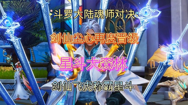 斗罗大陆魂师对决:剑仙尘心携手幽冥白虎称霸星斗，先锋服关闭！