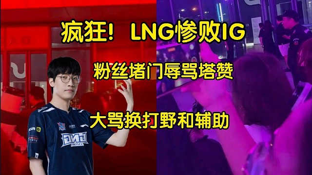 LNG惨败IG，粉丝堵门大骂塔赞:出来