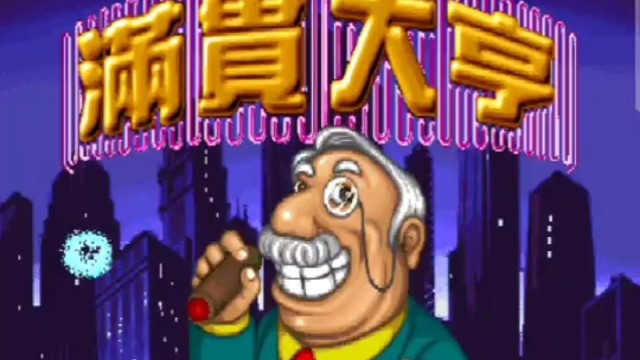 街机麻将满贯大亨来了