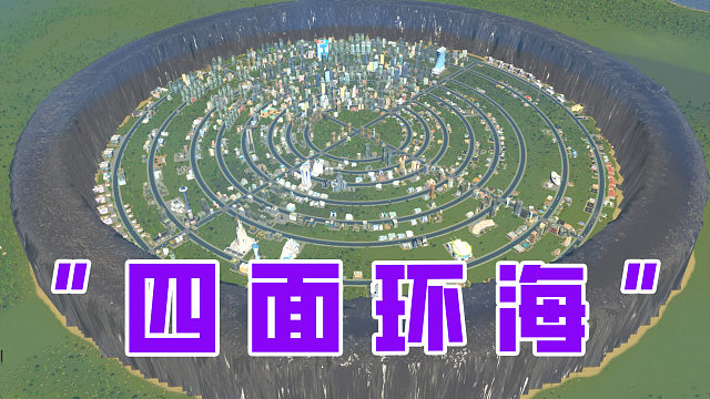 为了阻挡巨人，设计师用奥利给造了一堵墙《都市天际线》