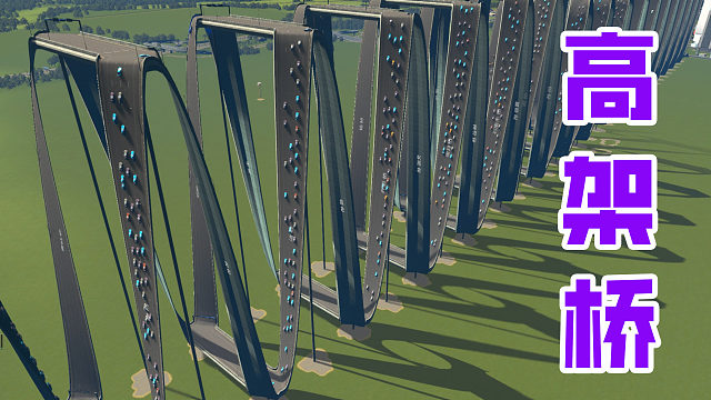 一条路就修建了36个坡，上坡费油，下坡费命《都市天际线》
