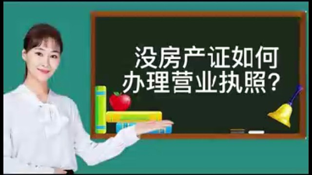 没房产证如何办理营业执照