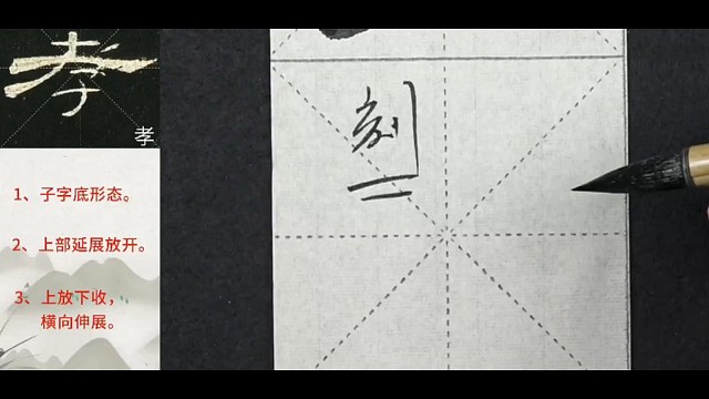 学书法曹全碑第九课(5)