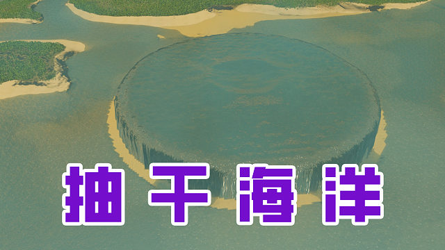 海洋到底有多少水？直接放抽水机抽干《都市天际线》
