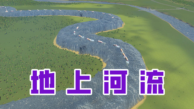 一条反物理的地上河，船在上面开，魂在后面追《都市天际线》