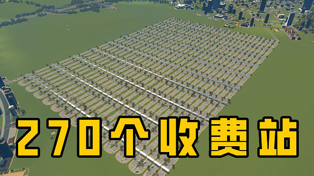 一条路就修了270个收费站！富翁进去直接变负翁《都市天际线》