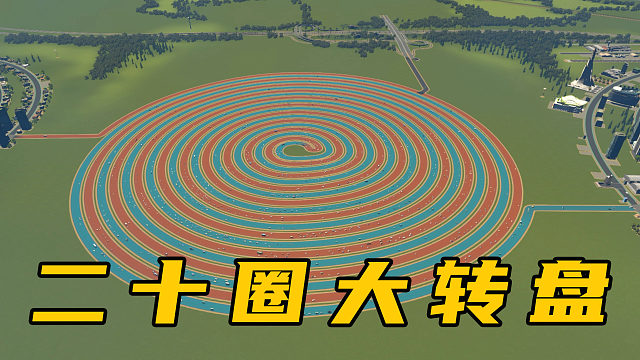 这个大转盘有多硬核？内外就有二十圈，司机都能绕晕《都市天际线》