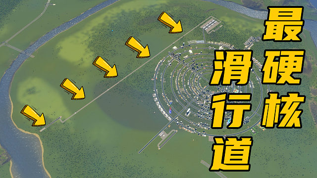 机场的滑行道有多硬核？横跨半个地图，机长还能滑滑梯《都市天际线》